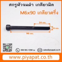 M6x90 โปร